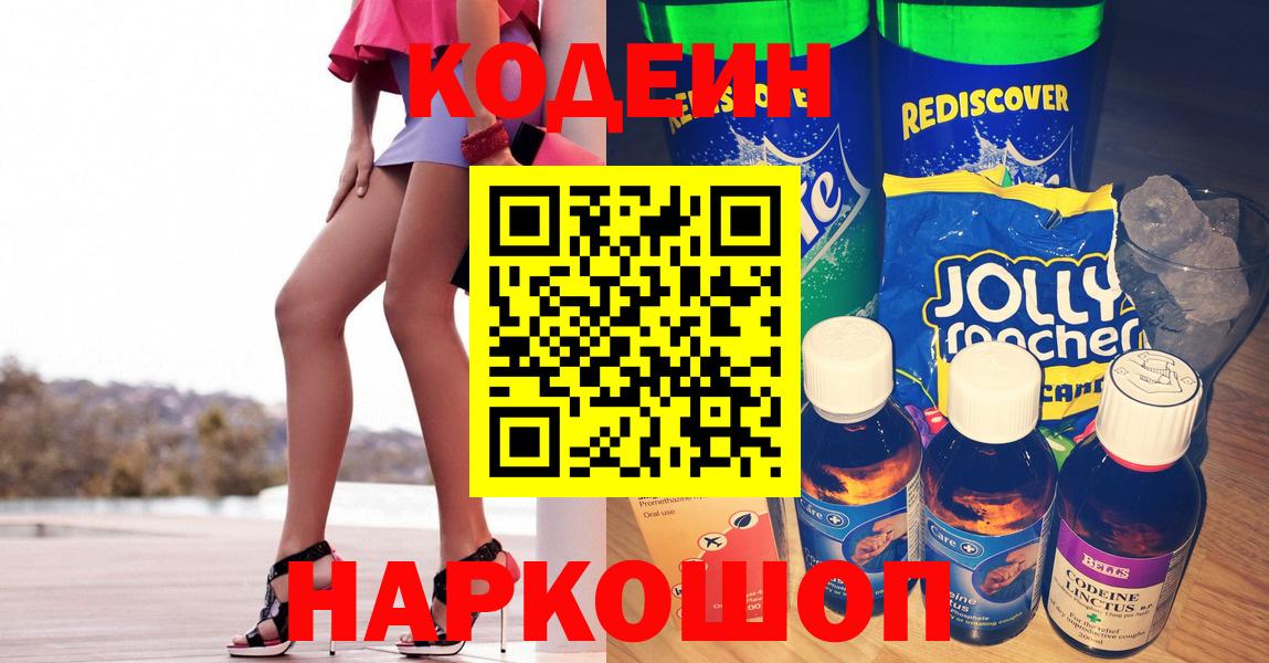 Северодвинск  Кодеиновый сироп Lean Purple Drank  Вход с VPN 
